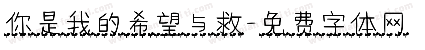你是我的希望与救字体转换