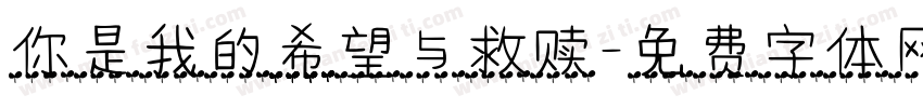 你是我的希望与救赎字体转换