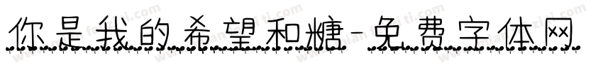 你是我的希望和糖字体转换