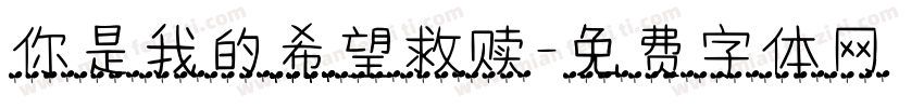 你是我的希望救赎字体转换