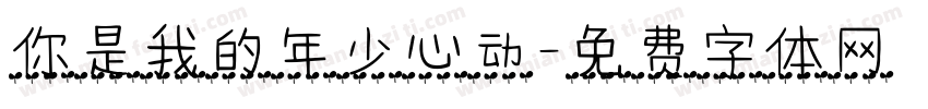 你是我的年少心动字体转换