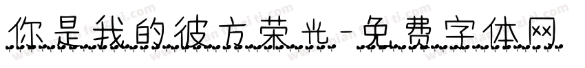你是我的彼方荣光字体转换