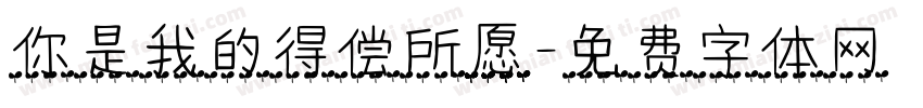 你是我的得偿所愿字体转换