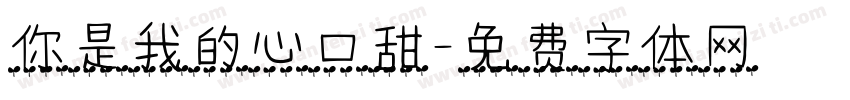 你是我的心口甜字体转换
