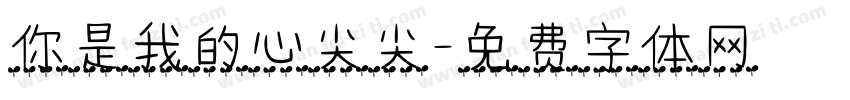 你是我的心尖尖字体转换