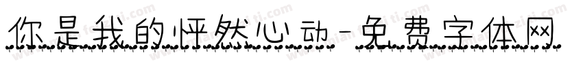 你是我的怦然心动字体转换