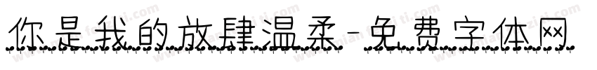 你是我的放肆温柔字体转换