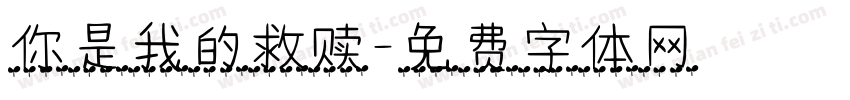 你是我的救赎字体转换