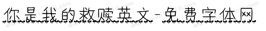 你是我的救赎英文字体转换