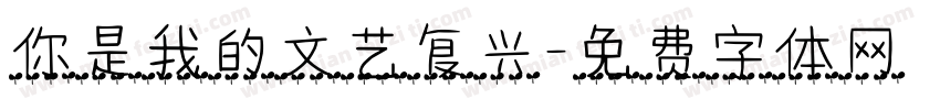 你是我的文艺复兴字体转换
