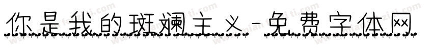 你是我的斑斓主义字体转换