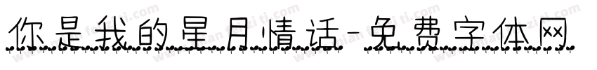 你是我的星月情话字体转换