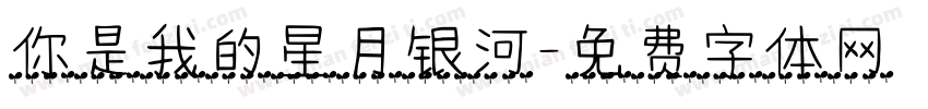 你是我的星月银河字体转换