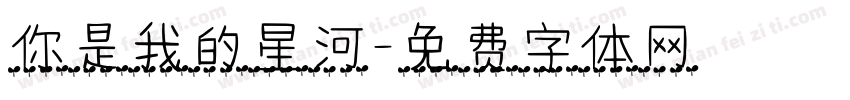 你是我的星河字体转换