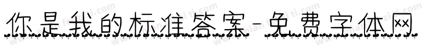 你是我的标准答案字体转换