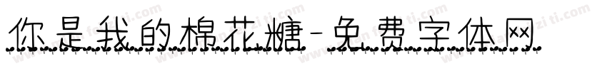 你是我的棉花糖字体转换
