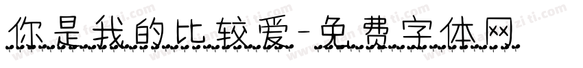 你是我的比较爱字体转换
