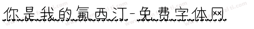 你是我的氟西汀字体转换