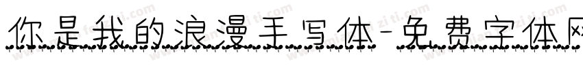 你是我的浪漫手写体字体转换