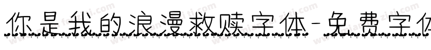 你是我的浪漫救赎字体字体转换
