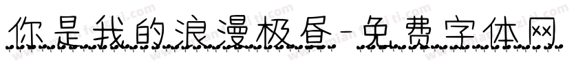 你是我的浪漫极昼字体转换
