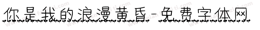 你是我的浪漫黄昏字体转换
