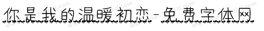 你是我的温暖初恋字体转换