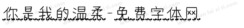 你是我的温柔字体转换