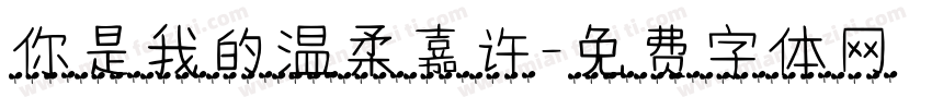 你是我的温柔嘉许字体转换