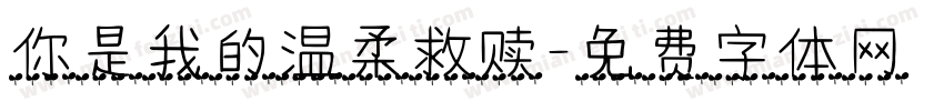 你是我的温柔救赎字体转换