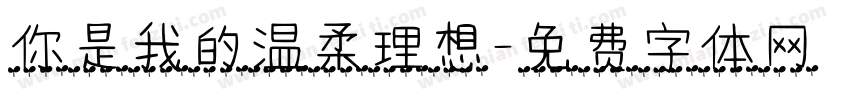 你是我的温柔理想字体转换