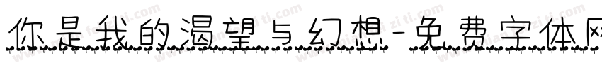 你是我的渴望与幻想字体转换