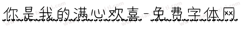 你是我的满心欢喜字体转换