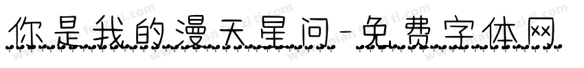 你是我的漫天星问字体转换