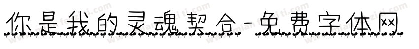 你是我的灵魂契合字体转换