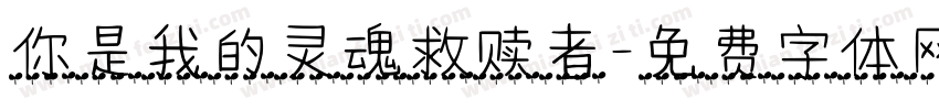 你是我的灵魂救赎者字体转换