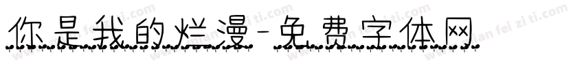 你是我的烂漫字体转换