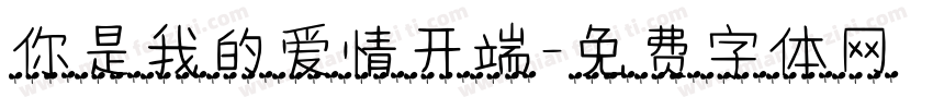 你是我的爱情开端字体转换