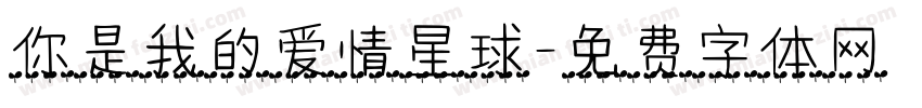 你是我的爱情星球字体转换