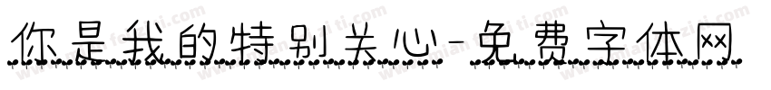 你是我的特别关心字体转换