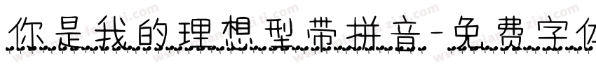 你是我的理想型带拼音字体转换