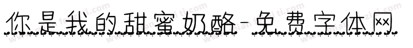 你是我的甜蜜奶酪字体转换