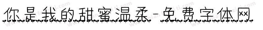 你是我的甜蜜温柔字体转换