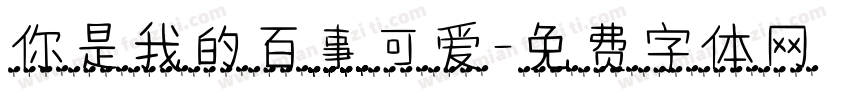 你是我的百事可爱字体转换