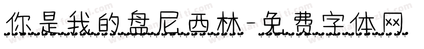 你是我的盘尼西林字体转换
