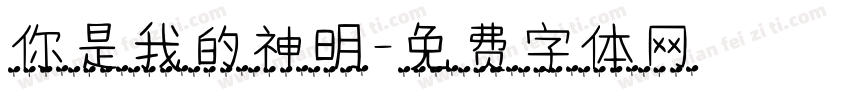 你是我的神明字体转换