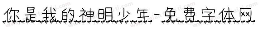 你是我的神明少年字体转换