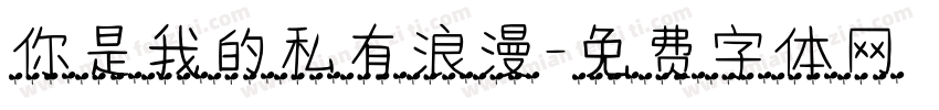 你是我的私有浪漫字体转换