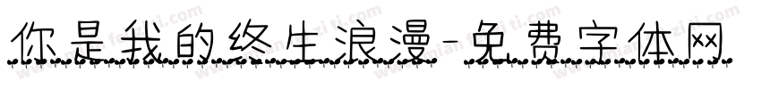 你是我的终生浪漫字体转换