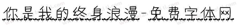 你是我的终身浪漫字体转换
